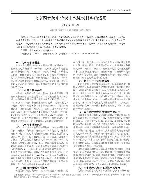 北京四合院中传统中式建筑材料的运用