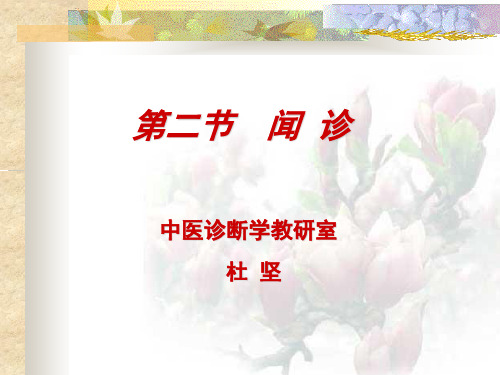 中诊 闻 诊