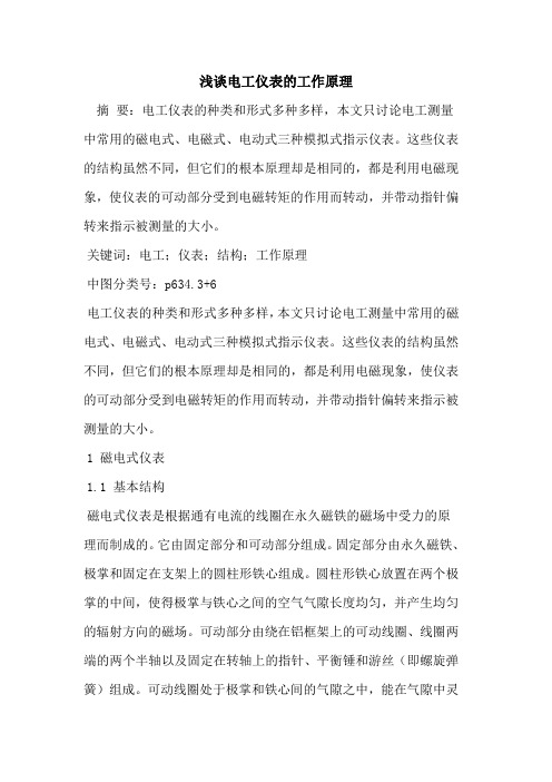 电工仪表的工作原理