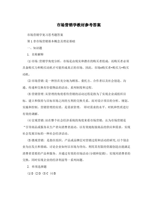 市场营销学教材参考答案
