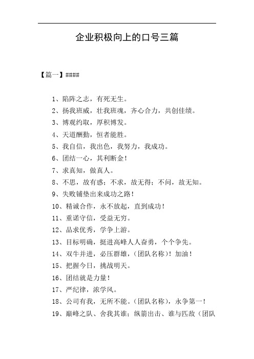 企业积极向上的口号三篇