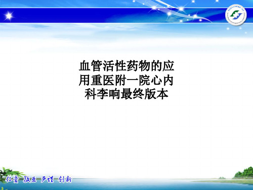 血管活性药物的应用重医附一院心内科李响最终版本