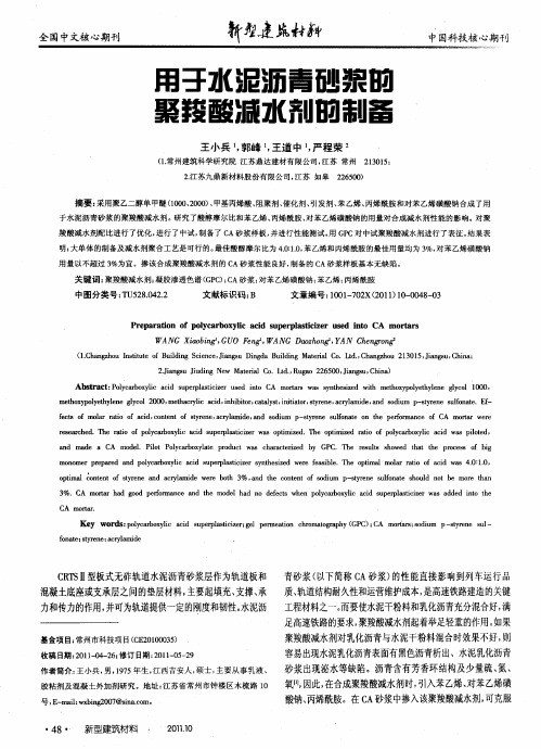 用于水泥沥青砂浆的聚羧酸减水剂的制备