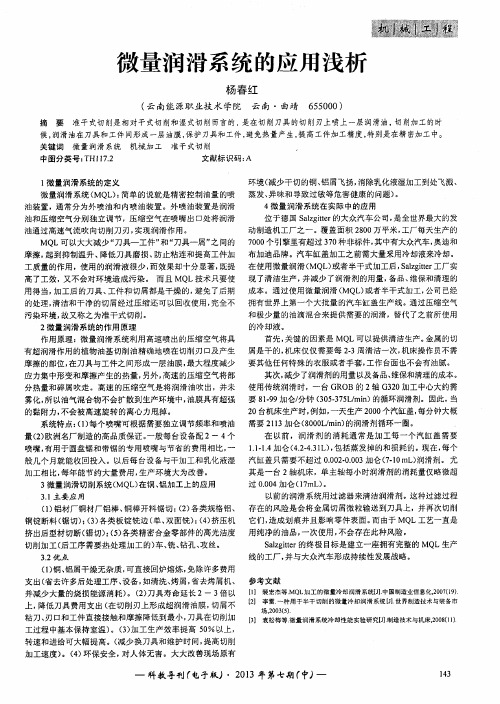 微量润滑系统的应用浅析