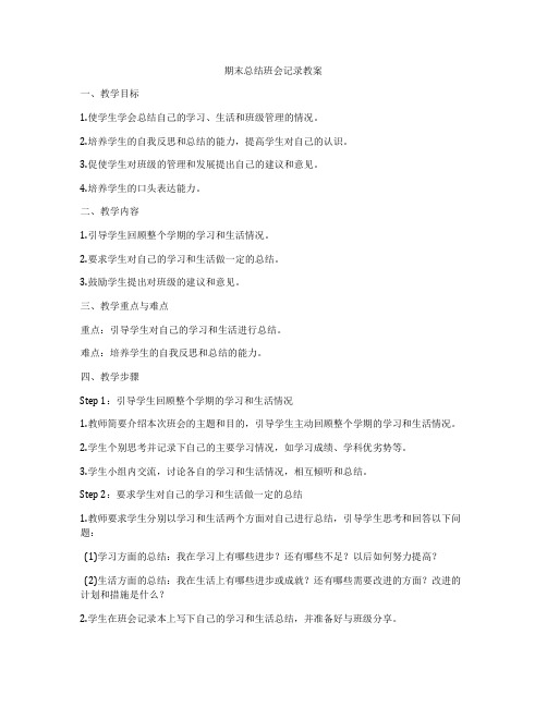 期末总结班会记录教案
