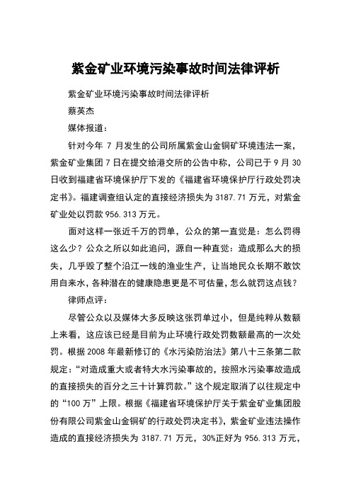 紫金矿业环境污染事故时间法律评析