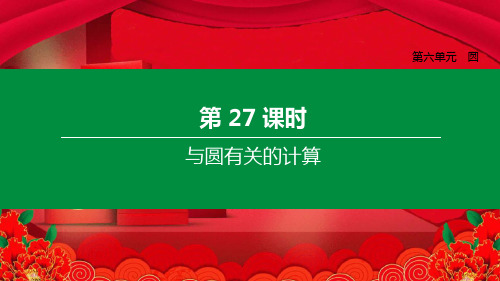中考数学复习方案 第六单元 圆 第27课时 与圆有关的计算数学课件