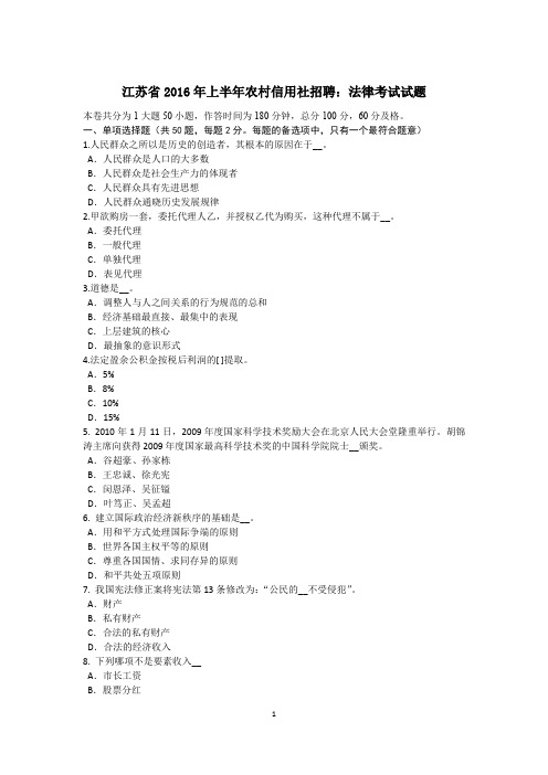 江苏省2016年上半年农村信用社招聘：法律考试试题