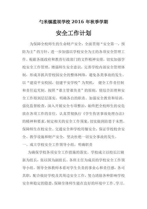 2016年秋学校安全工作计划