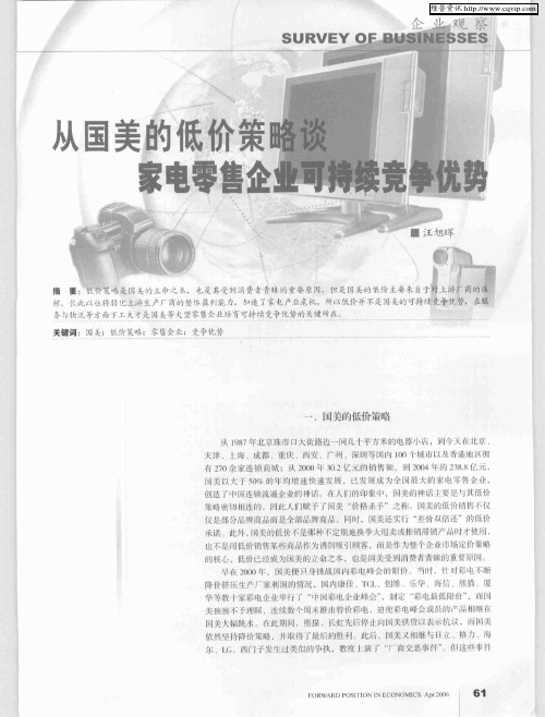 从国美的低价策略谈家电零售业可持续竞争优势