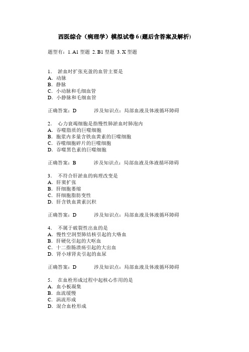 西医综合(病理学)模拟试卷6(题后含答案及解析)