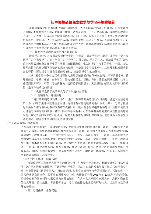初中政治教学论文 初中思想品德课堂教学与学习兴趣的培养