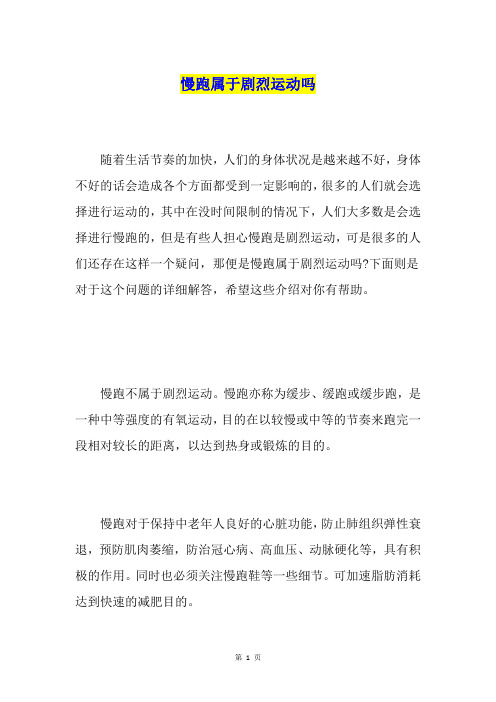慢跑属于剧烈运动吗