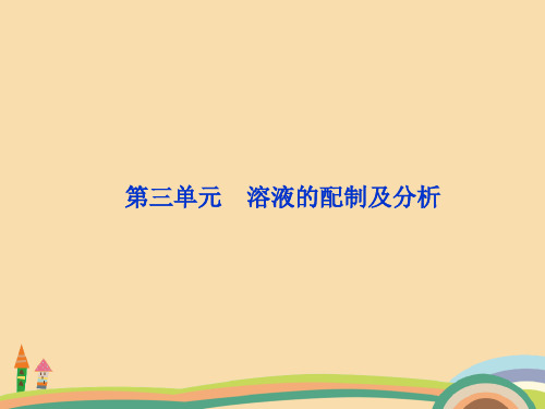 高二化学溶液的配制及分析PPT优秀课件