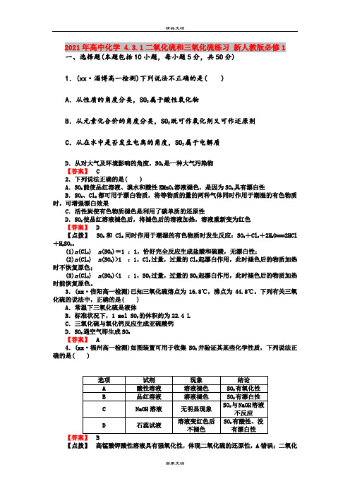 2021年高中化学 4.3.1二氧化硫和三氧化硫练习 新人教版必修1