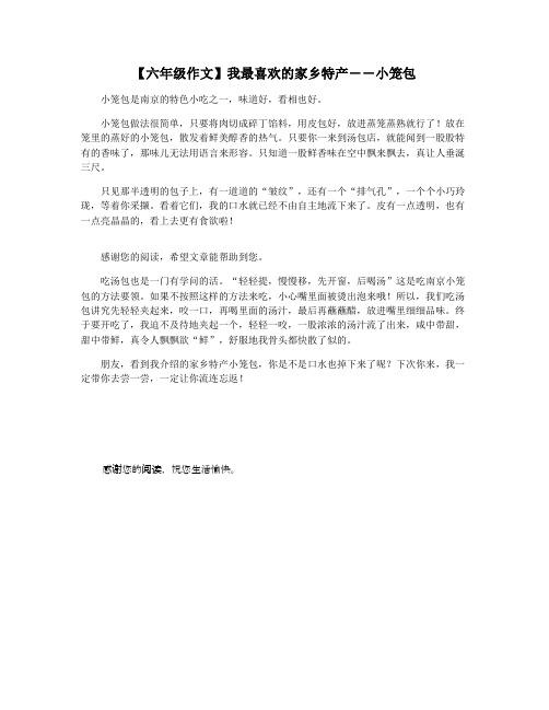 【六年级作文】我最喜欢的家乡特产――小笼包