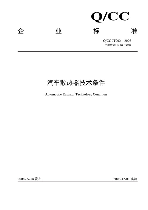 QCC JT002-2008  汽车散热器技术条件.