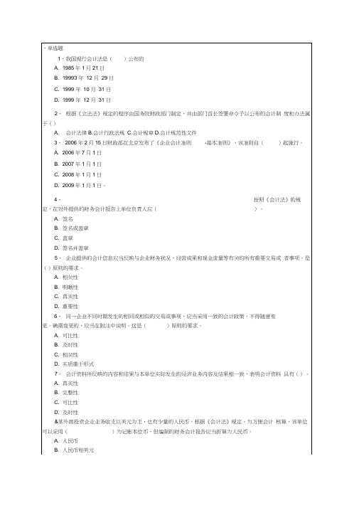 会计从业资格考试《财经法规与会计职业道德》考试试题答案资料课件资料