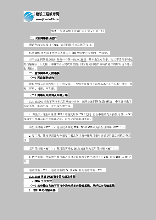 2011一级建造师《通信广电》讲义汇总(8)