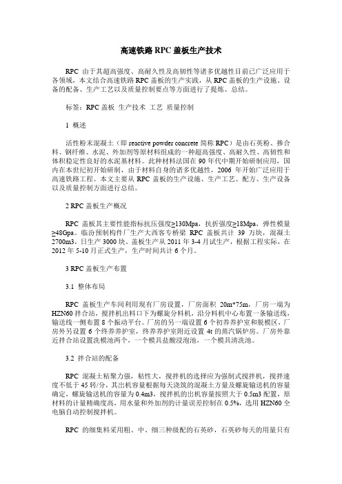 高速铁路RPC盖板生产技术