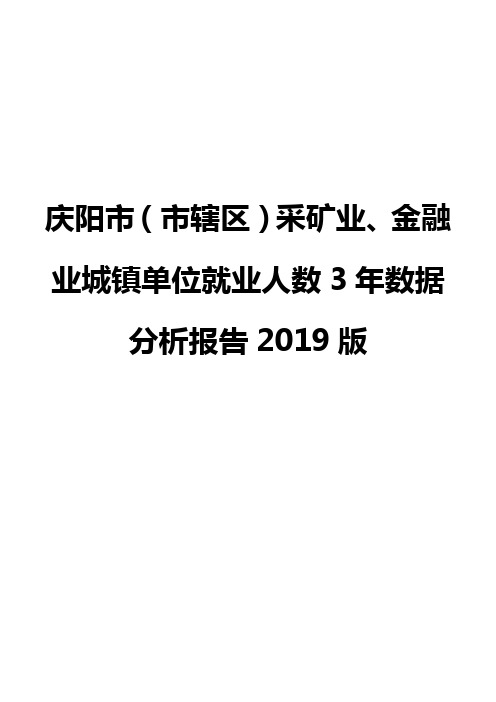 庆阳市(市辖区)采矿业、金融业城镇单位就业人数3年数据分析报告2019版