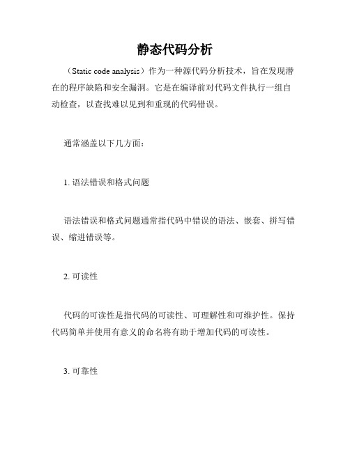 静态代码分析