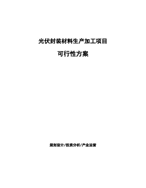 光伏封装材料生产加工项目可行性方案