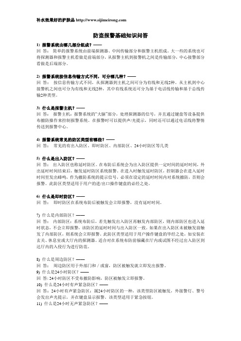 防盗报警基础知识问答(完整版)