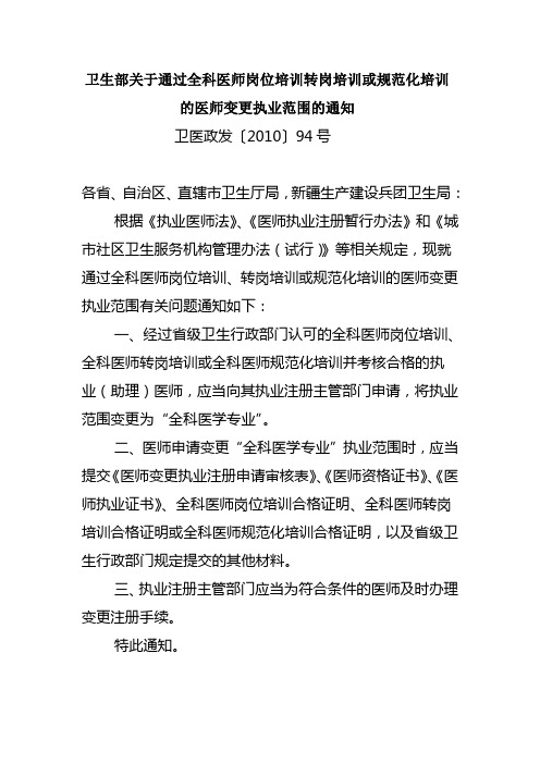 卫生部关于通过全科医师岗位培训转岗培训或规范化培训的医师变更执业范围的通知
