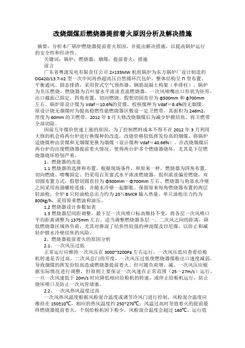 改烧烟煤后燃烧器提前着火原因分析及解决措施