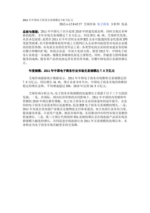 2011年中国电子商务交易规模达7万亿元
