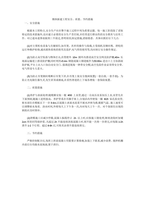 烟囱新建工程安全、质量、节约措施