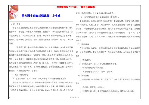 幼儿园小班音乐说课稿：小小鸡