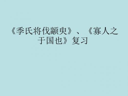 【高中语文】季氏将伐颛臾寡人之于国也复习ppt精品课件