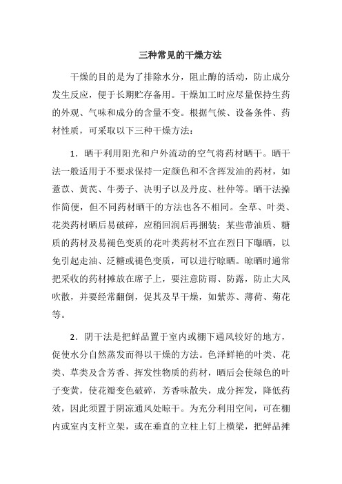 三种常见的干燥方法