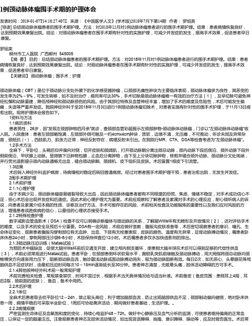 1例颈动脉体瘤围手术期的护理体会