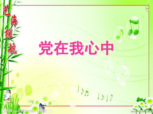 党在我心中课件