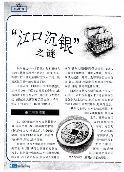 “江口沉银”之谜