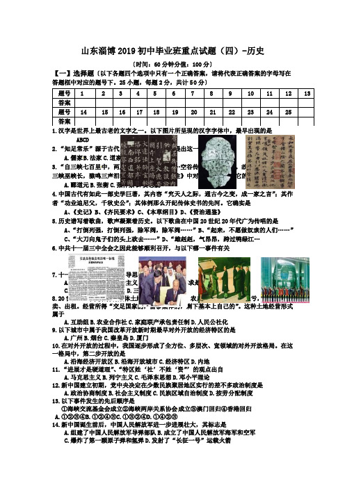 山东淄博2019初中毕业班重点试题(四)-历史