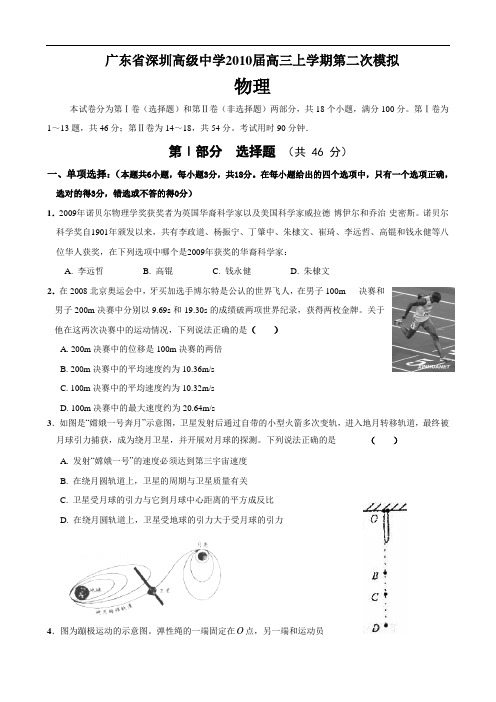 广东省深圳高级中学2010届高三上学期第二次模拟(物理)