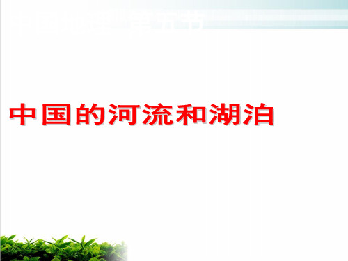 《中国的河流和湖泊》PPT19 人教课标版