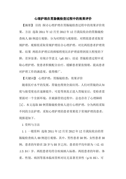 心理护理在胃肠镜检查过程中的效果评价