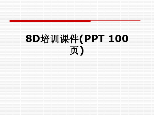 8D培训课件(PPT 100页)