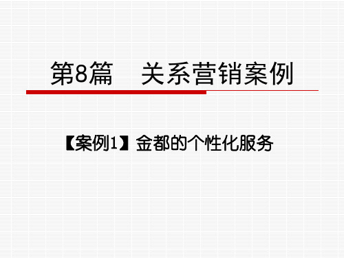 第8篇 关系营销案例