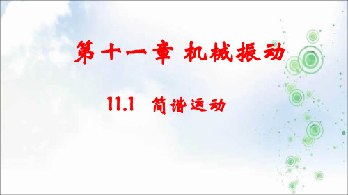 人教版选修3-4第11章第1节简谐运动 课件(28张)