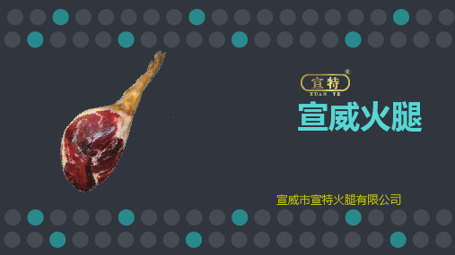 宣威火腿