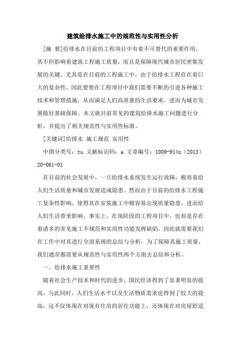 建筑给排水施工中的规范性与实用性分析