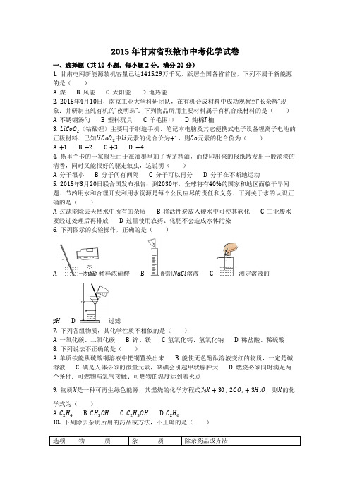 2015年甘肃省张掖市中考化学试卷(化学中考真题含答案)