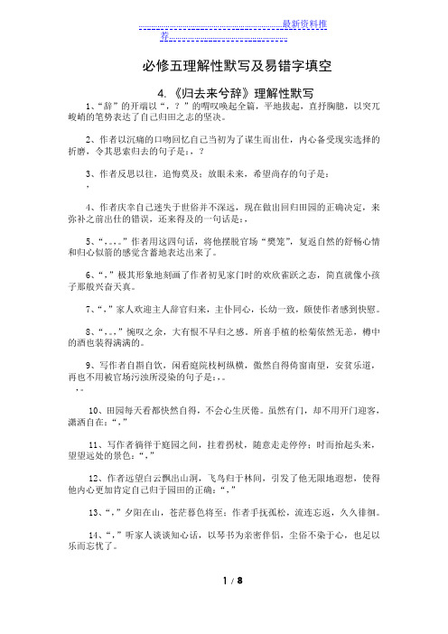 人教版必修五第二单元理解性默写及易错字填空