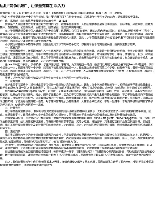 运用“竞争机制”,让课堂充满生命活力